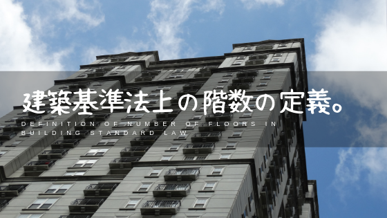 建築基準法上の階数の定義 階 の違いについて 令第1項第八号 建築基準法とらのまき