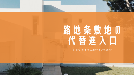 路地口