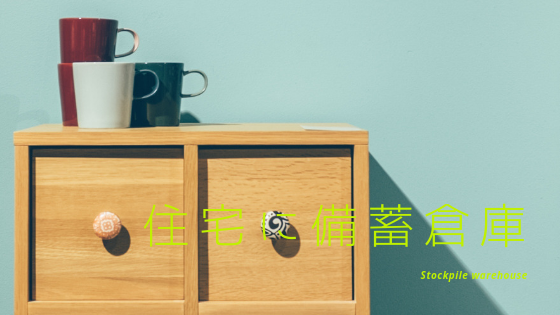 一戸建て住宅に備蓄倉庫を設ける事で容積緩和可能か 建築基準法とらのまき