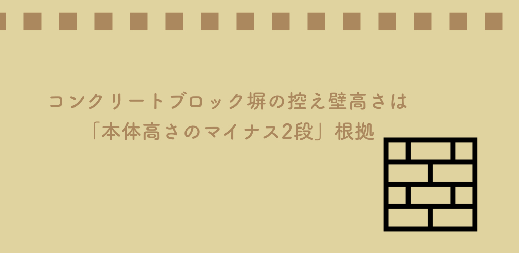コンクリートブロック塀の控え壁高さは 本体高さのマイナス2段 根拠 建築基準法とらのまき