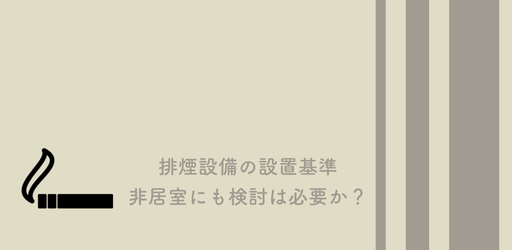 排煙設備が必要な建築物について 廊下などの非居室も必要 建築基準法とらのまき