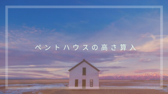 ペントハウス 建築基準法における高さ制限について 建築基準法とらのまき