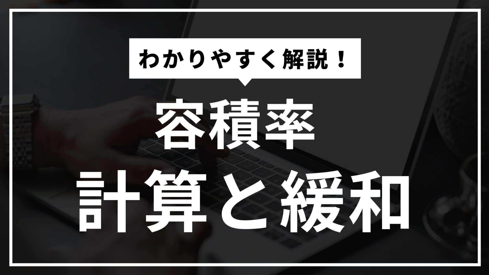 容積率の計算・緩和について｜『前面道路』が与える影響簡単に解説 – 建築基準法とらのまき。