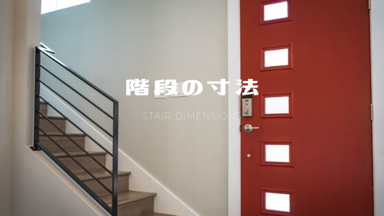 階段の寸法 建築基準法で規制される幅員 蹴上 踏面について 建築基準法とらのまき