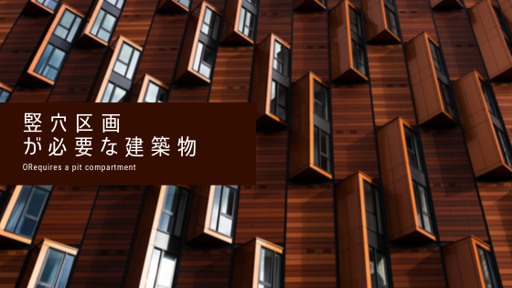 竪穴区画が必要な建築物 耐火構造でも設置すべし 建築基準法とらのまき