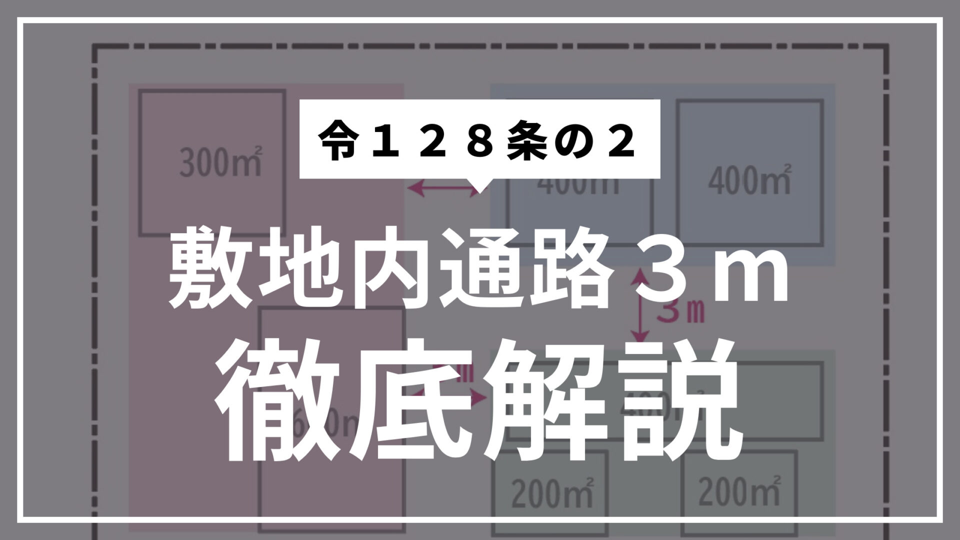 2026年最新】敷地内通路（3m）を徹底解説！大規模木造・複数棟の判断 