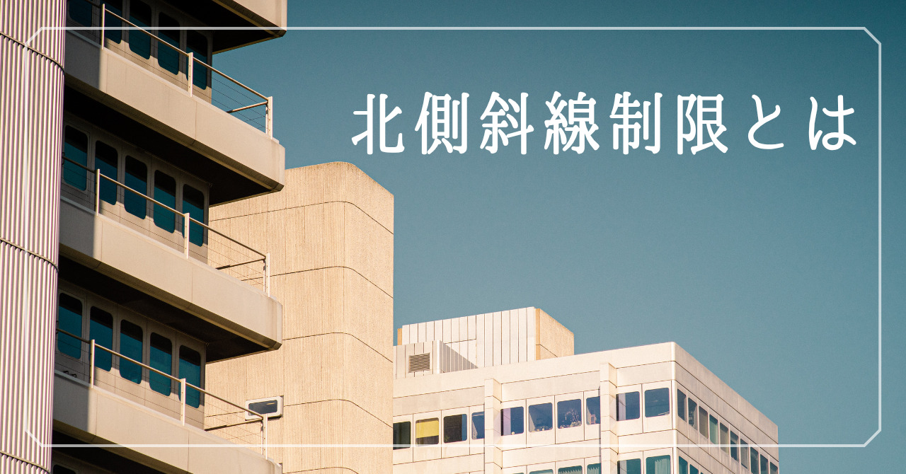 北側斜線制限とは？｜計算式や日影規制との関係性について解説 – 建築基準法とらのまき。