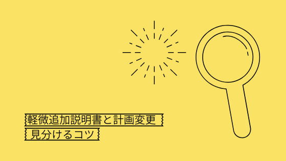 軽微な変更』と『計画変更』を見分けるコツ｜建築基準法とらのまき。