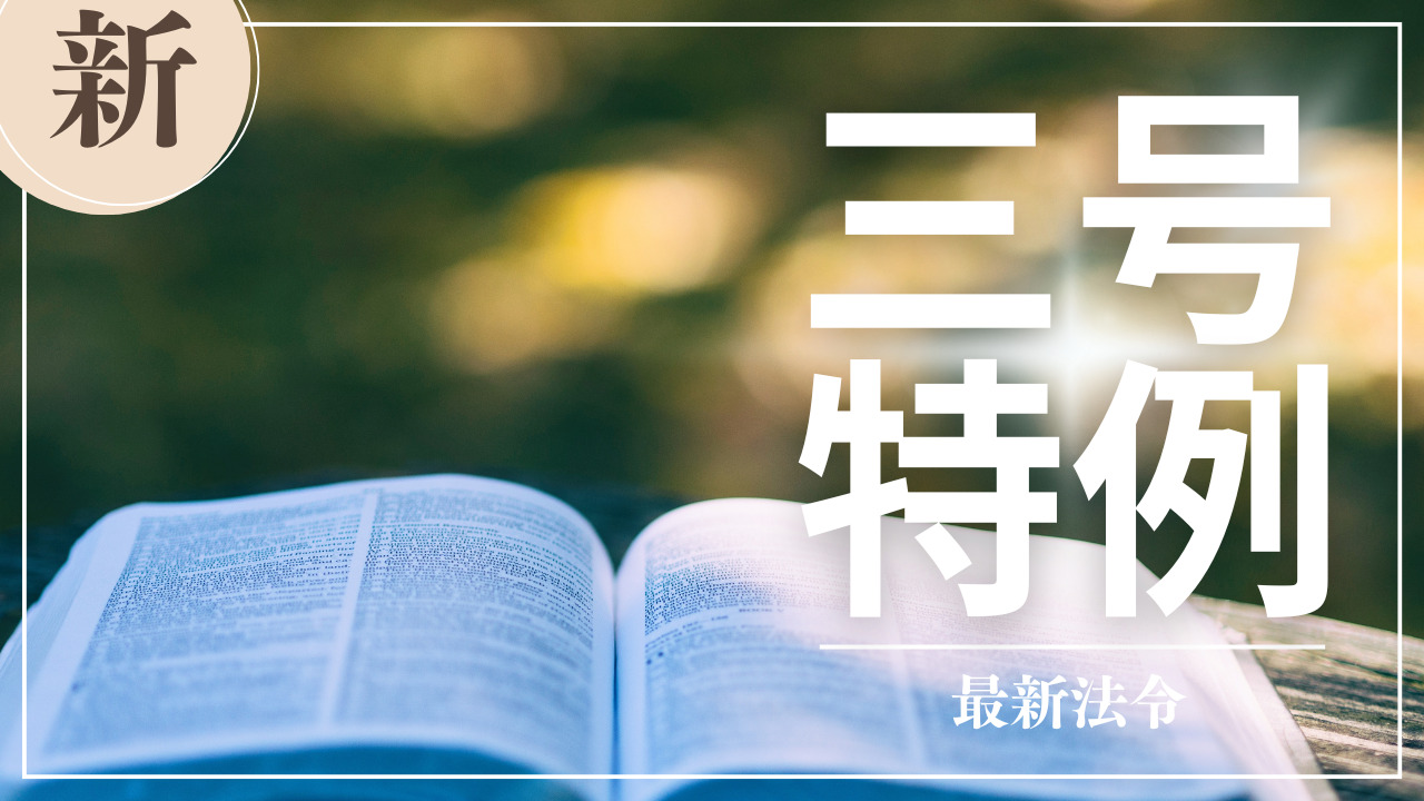 2026年最新法令】建築基準法の『三号特例』を解説｜四号特例なぜ廃止 