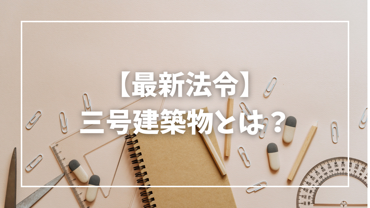 2026年最新法令】三号建築物とは？確認申請や検査時の特別扱いについて 