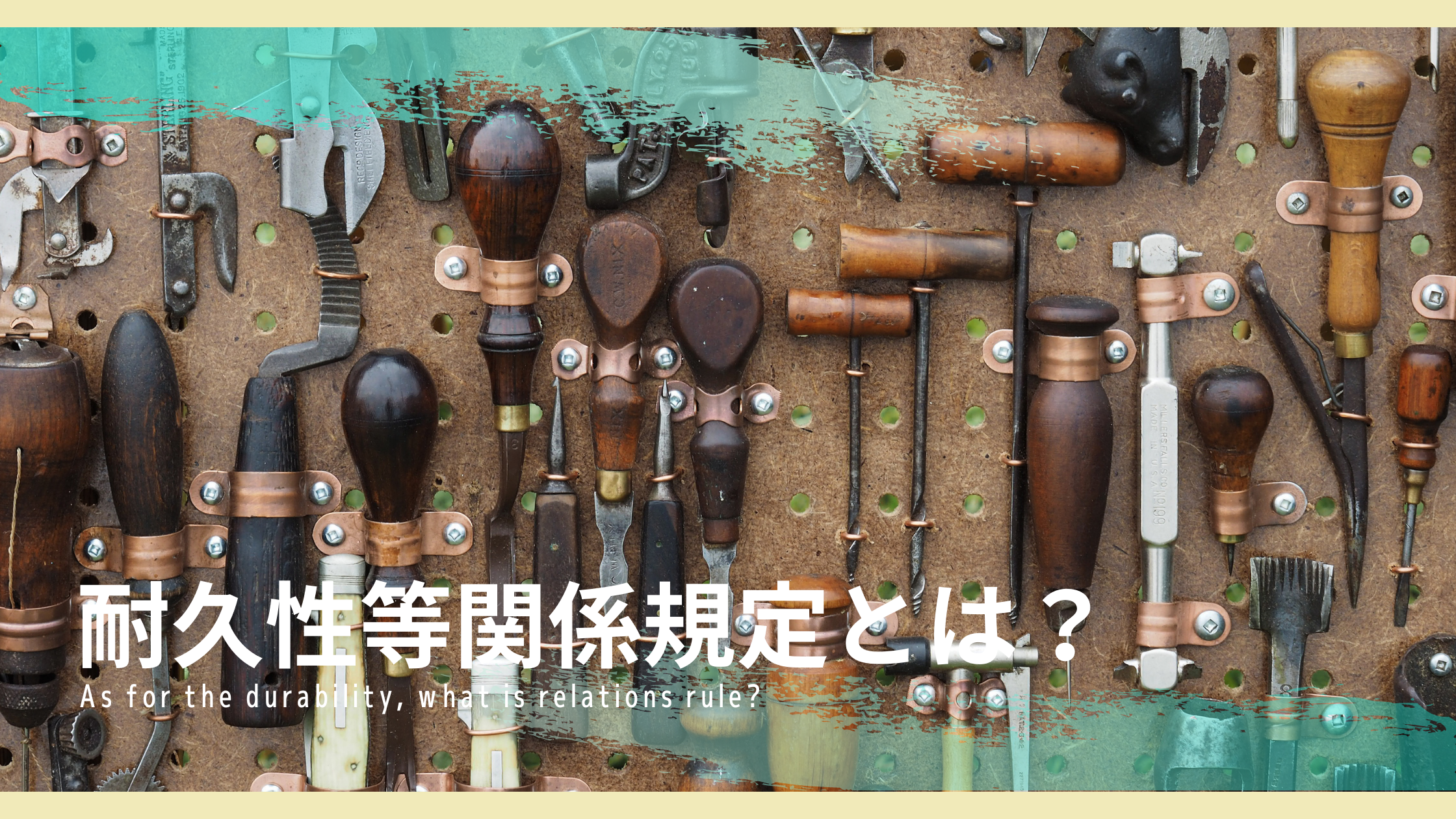 耐久 性 と は