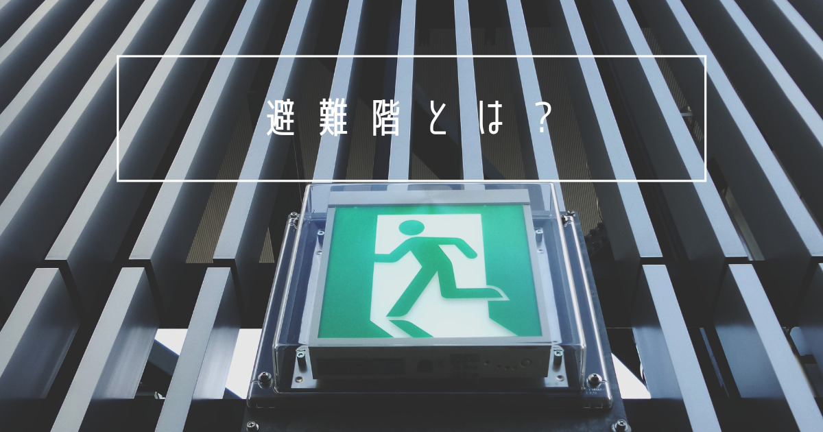 避難階とは?建築基準法上の定義について - 建築基準法とらのまき。