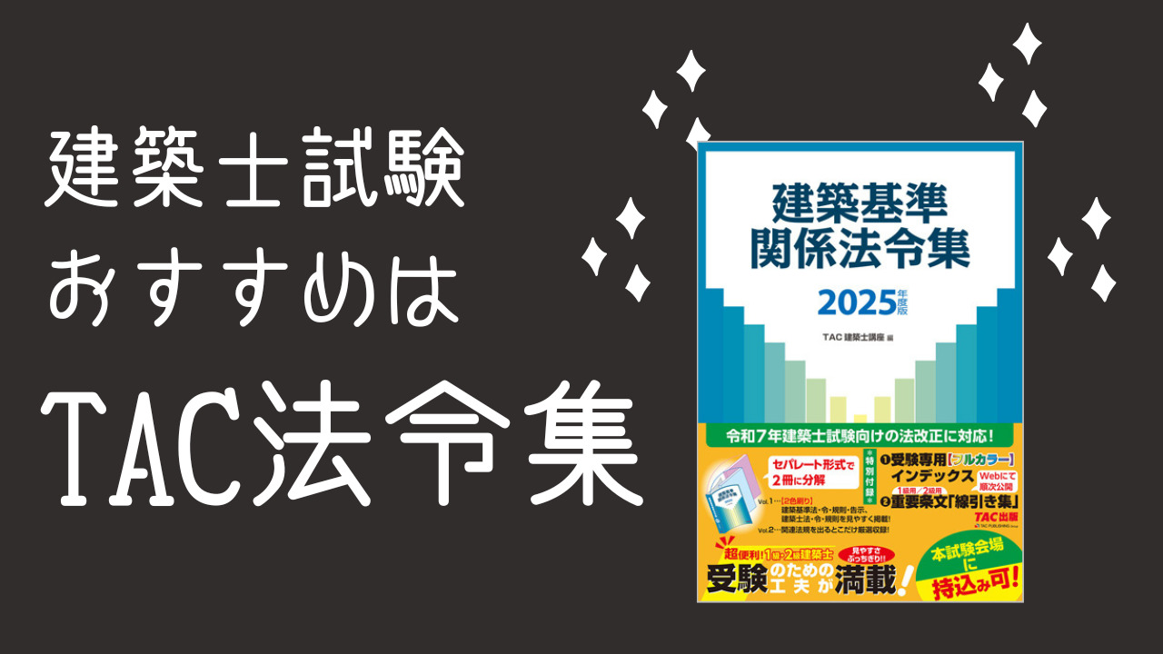 建築基準関係法令集 2025年度版 [令和7年建築士試験向け