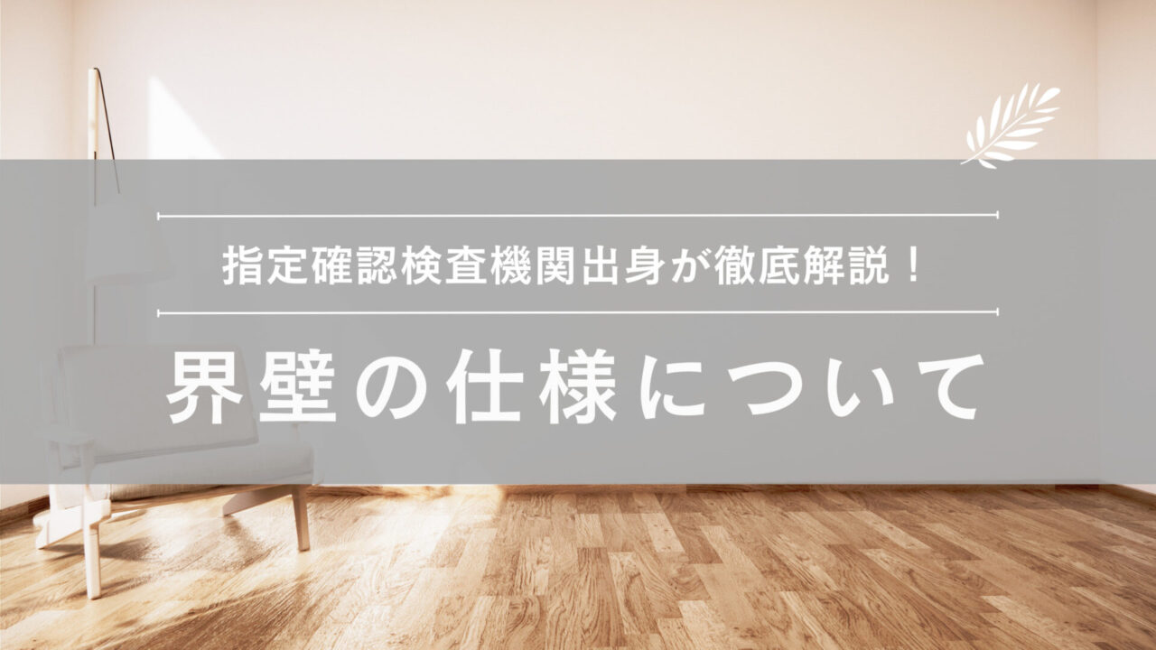 界壁の仕様とは|建築基準法が求める遮音性能・防火性能・貫通処理 - 建築基準法とらのまき。