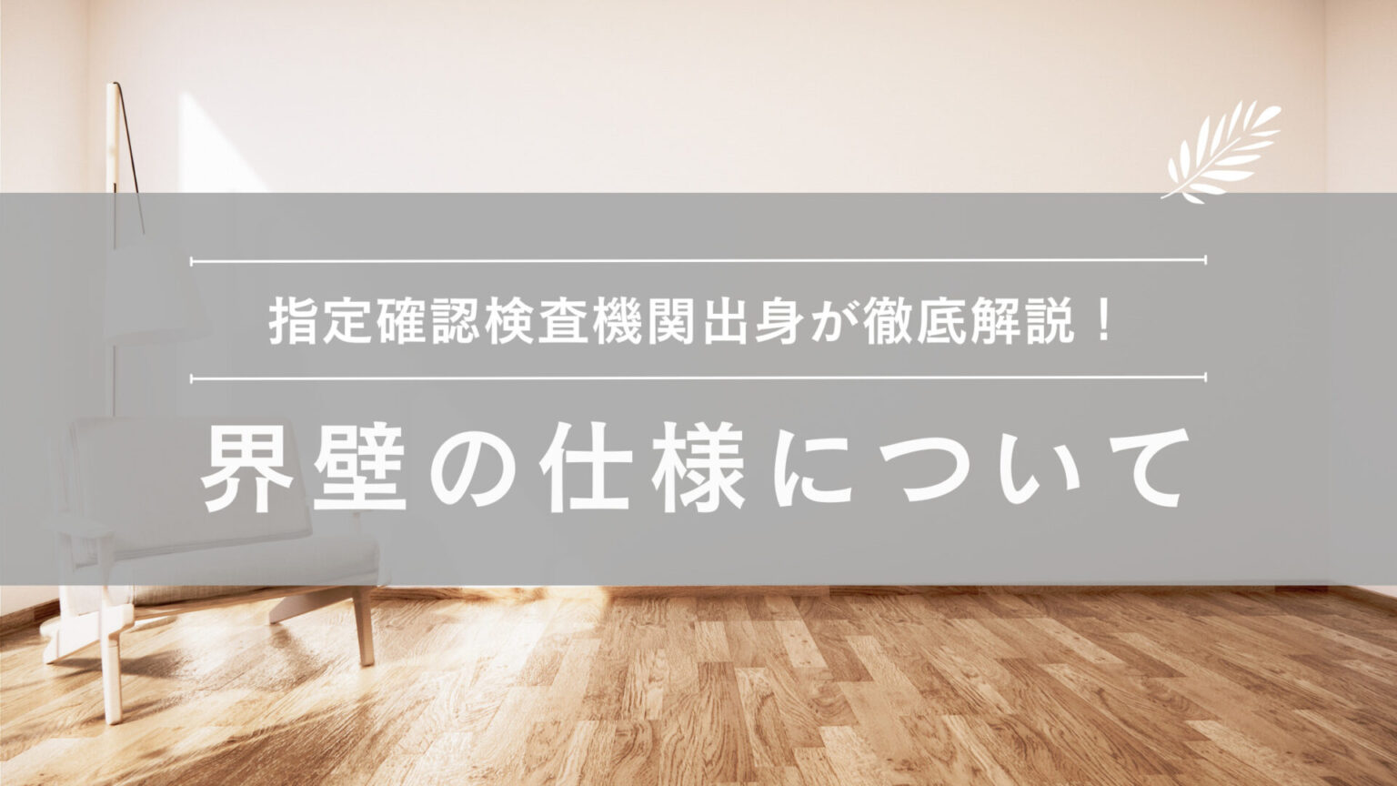 界壁の仕様とは|建築基準法が求める遮音性能・防火性能・貫通処理 - 建築基準法とらのまき。