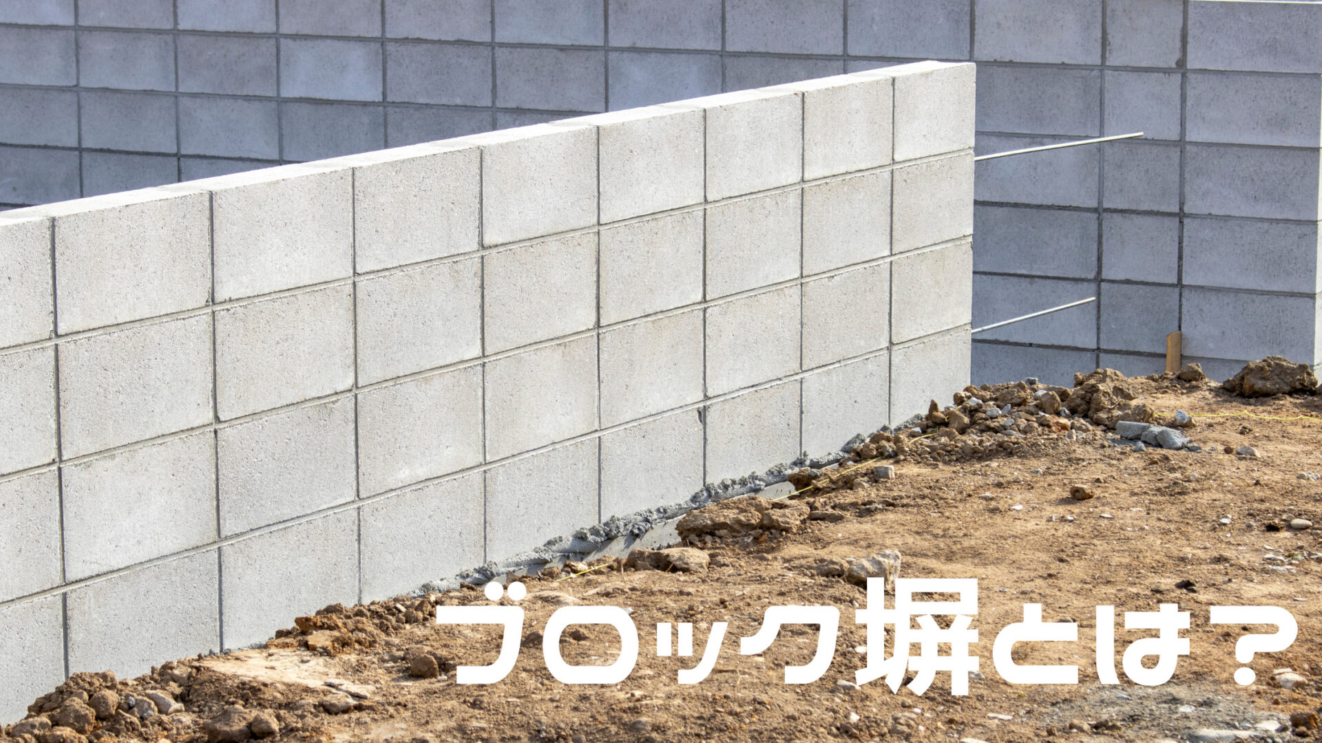 ブロック塀（CB塀）の基本知識について｜建築基準法に基づく高さと控え壁の基準について – 建築基準法とらのまき。