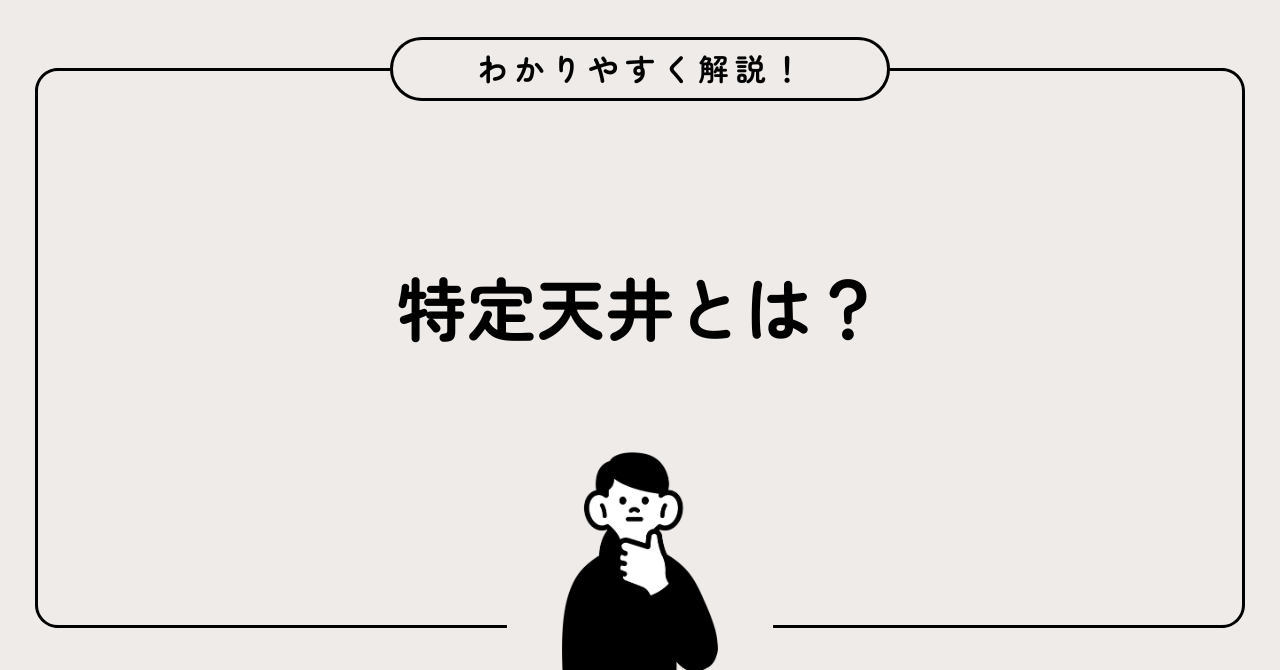 強化天井とは|建築基準法の条文は?防火区画や界壁の緩和とは? - 建築基準法とらのまき。